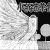 物と言葉と二つの扉を開ける力：『小さなお茶会』と”鍵”をめぐって