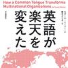 『英語が楽天を変えた』(Tsedal Neeley[著] 栗木さつき[訳] 河出書房新社 2018//2017)