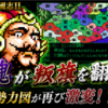 【週刊まとめ】袁紹退場で乱世が激変！文醜が新勢力へ、劉備と呂布も再激突｜スーパー三國志Ⅱ シナリオ2 #8〜#14