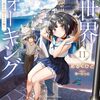 【感想】あるくひと『異世界ウォーキング 11 ～海洋の国リチェル編～』（カドカワBOOKS）
