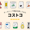 【コストコ】再販店でオーガニック商品を探してみた➁