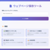 ウェブページ保存ツール
