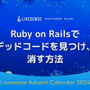 Ruby on Railsでデッドコードを見つけ、 消す方法
