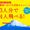 FDA　福岡⇔静岡　旅行キャンペーン　10月下旬まで　　