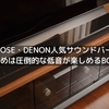 SONY・BOSE・DENON人気サウンドバーを比較！おすすめは圧倒的な低音が楽しめるBOSE！