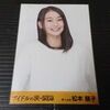 【松本慈子】SKE48 生写真 同梱可能 100円~ 17