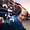 横浜流星×大河ドラマ『べらぼう』が想像以上に面白い！江戸のエンタメを動かす男の初回感想レビュー [ネタバレ]