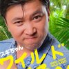 おめでとう　スギちゃん　8/24