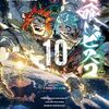 瘤久保慎司 『錆喰いビスコ10　約束』 （電撃文庫）