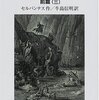 騎士も城も恋人も、信じることが大事なのだ―セルバンテス『ドン・キホーテ』