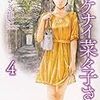 イケナイ菜々子さん 4 (4巻) (ヤングキングコミックス) (日本語) コミック (紙) – 2020/1/30