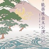 人間国宝・大倉源次郎が語る～『第25回能楽座自主公演　藤田六郎兵衛を偲ぶ会』