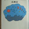 広瀬正「タイムマシンのつくり方」（集英社文庫）　48歳で夭逝した日本SF黎明期の作家。文学の貧困さとミソジニーを克服する時間は作家になかった。