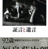 福島菊次郎さんが遺したもの～「闘え」「菊」（『証言と遺言』より）