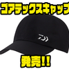 【ダイワ】透湿防水性に優れた帽子「ゴアテックスキャップ」発売！