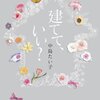 BOOK018　『建てて、いい？』　中島たいこ