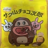 今夜のおやつ！正栄デリシィ『サク山チョコ次郎』を食べてみた！