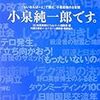 小泉純一郎です。―「らいおんはーと」で読む、小泉政権の5年間