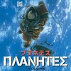 「planet（プラネット、惑星）」という言葉の起源と、漫画「プラネテス」とか、雑感。