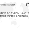 我々はXRデバイスのUIフレームワークとしてMRTKを使い続けるべきなのか？