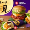 ケンタッキーから「とろ～り月見」シリーズが新登場！目玉焼き風オムレツ入りバーガーやツイスター、月見パイなど新商品