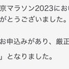 東京マラソン、当選！