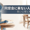 同窓会に来ない人の特徴は勝ち組？賢い心理と行かない理由を徹底解剖