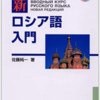 ロシア語の教材を購入しました。【NHK 新ロシア語入門】