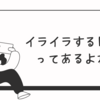 うつ病日記：イライラ・落ち着かない感じは継続中～メンタルクリニック通院