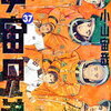 【長男読書】「宇宙兄弟（37）」小山宙哉