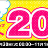複数キャンペーン開催ショップ一覧10/30(火)エントリーで対象ショップポイント20倍