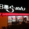 ～８番ラーメン　高松店～　石川のソウルフードはやっぱり美味かった(^_^;)平成２７年１１月２６日