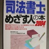 司法書士試験受験案内書を見て、自分は受験資格があるのか。