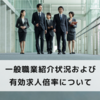 【速報！】2021年10月の正社員有効求人倍率は0.89倍 で 3か月連続で前月を下回る結果に