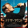 Prime Video「アナザーラウンド」