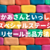【おかあさんといっしょスペシャルステージ】リセール出品・チケットを譲るやり方！