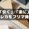 とにかく「安く」「楽に」トレカをフリマで発送する方法