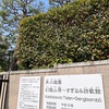 荻窪駅: 杉並区の「荻窪三庭園」の「角川庭園」と「大田黒公園」に♫