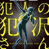 『名探偵コナン 犯人の犯沢さん』第1話感想