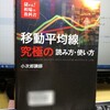 小次郎講師著 「移動平均線究極の読み方・使い方」を読む