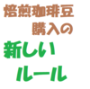 焙煎コーヒー豆購入の新しいルール