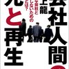 村上龍『会社人間の死と再生』