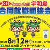 Come on!!宇和島合同就職面接会　開催!!
