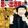 「吉田類の思い出酒場 幸福の味編」(Kindle版)