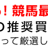 『天皇賞・春　G1』予想結果。247回目！