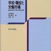 苅谷剛彦・菅山真次・石田浩編『学校・職安と労働市場―戦後新規学卒市場の制度化過程』