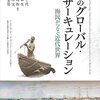 いただきもの：田中きく代他編『海のグローバル・サーキュレーション』