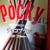 【ポッキーゲーム】今日の出来事箇条書き