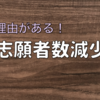 【職場選び】志願者数は複数年で見ろ！