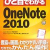 ひと目でわかるOneNote 2010